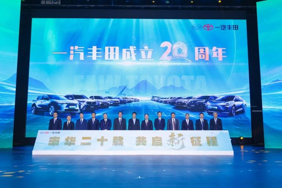 一汽丰田二十周年庆，开启全新进化之路！