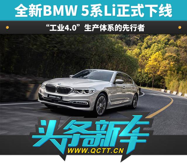 头条·新车丨全新BMW 5系Li正式下线