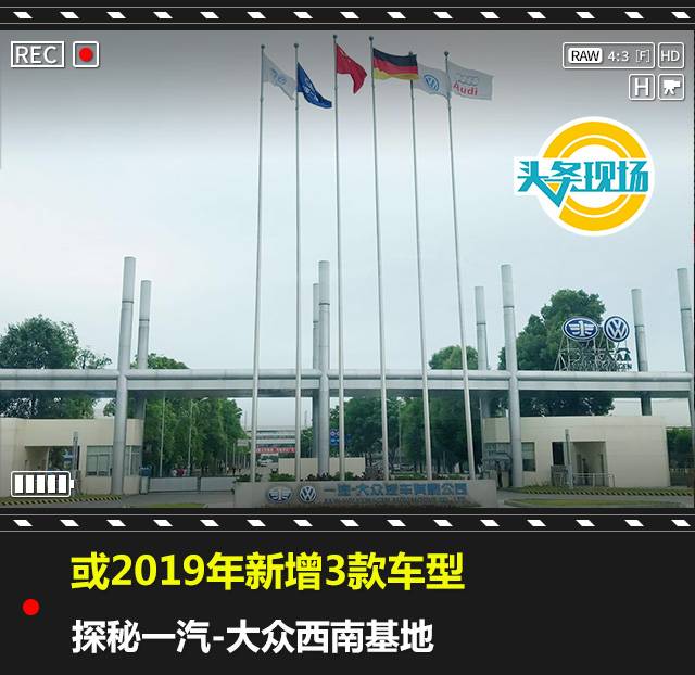 或2019年新增3款车型 探秘一汽-大众西南基地