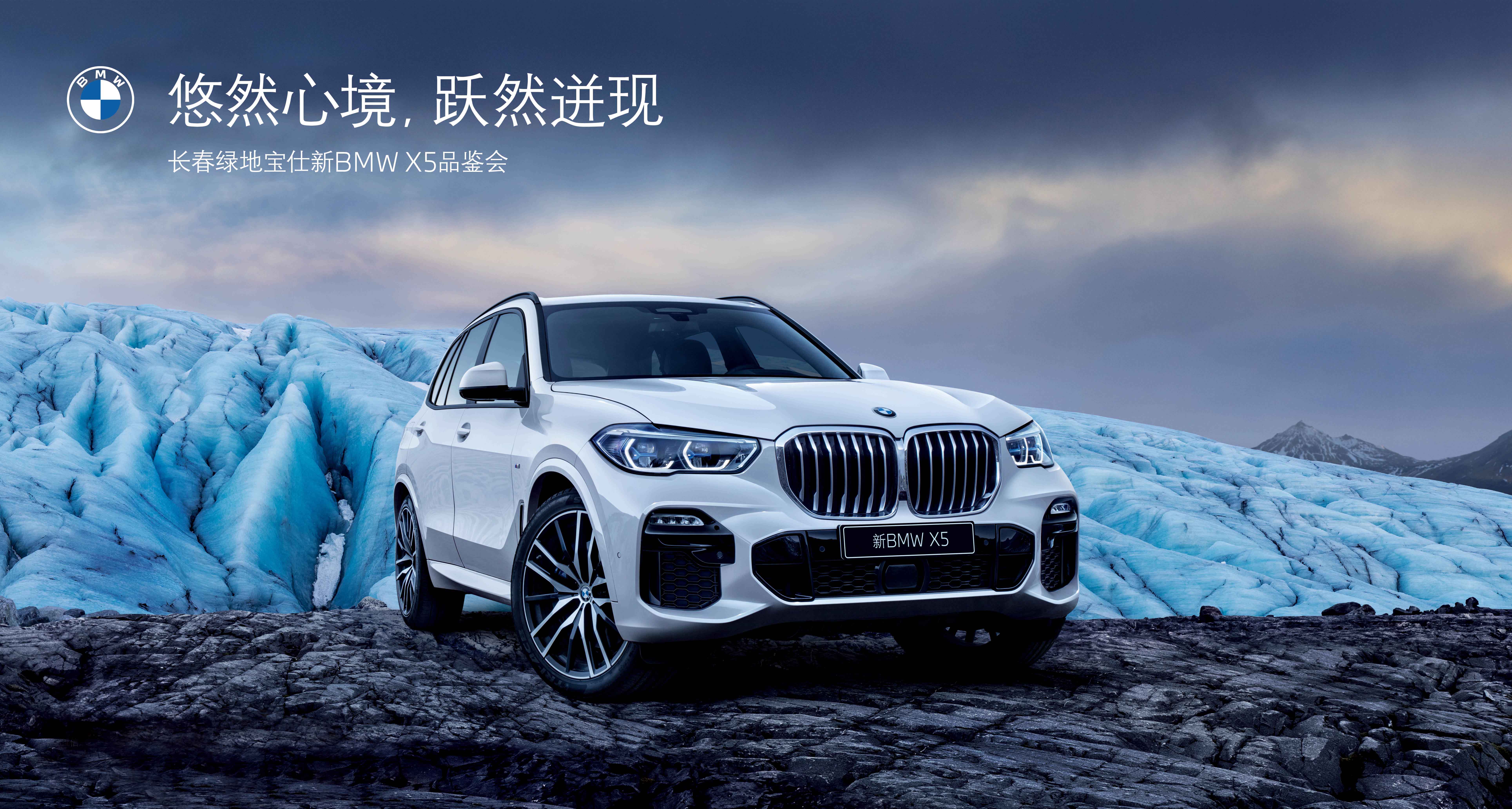 悠然心境跃然迸现长春绿地宝仕新bmwx5品鉴会